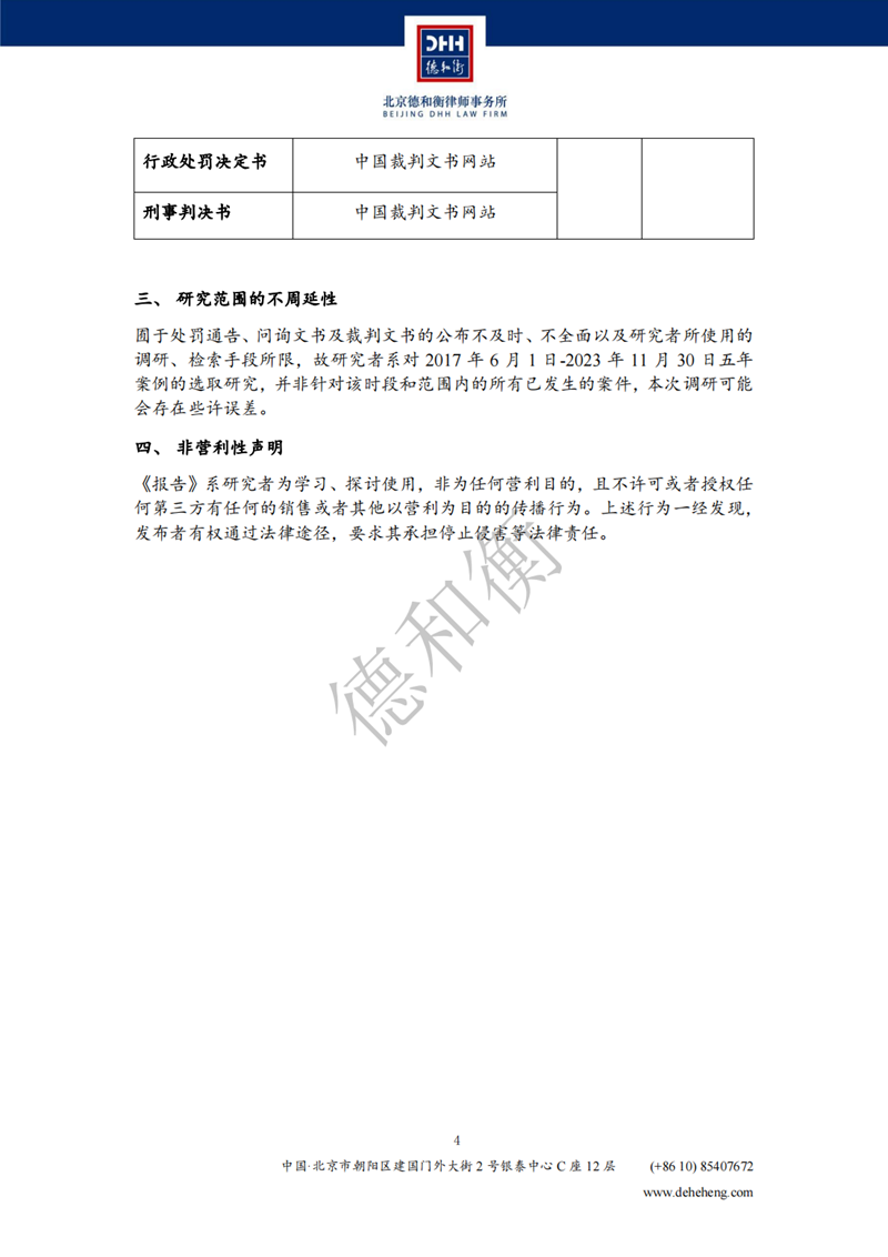 中国上市公司数据合规案例研究报告（2018-2023）-DHH_04.png